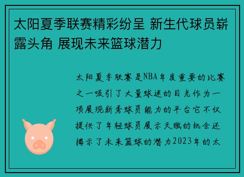 太阳夏季联赛精彩纷呈 新生代球员崭露头角 展现未来篮球潜力