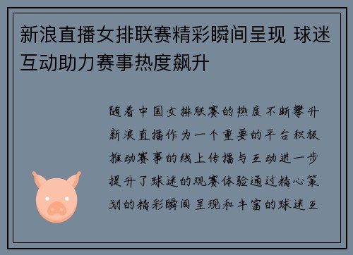 新浪直播女排联赛精彩瞬间呈现 球迷互动助力赛事热度飙升