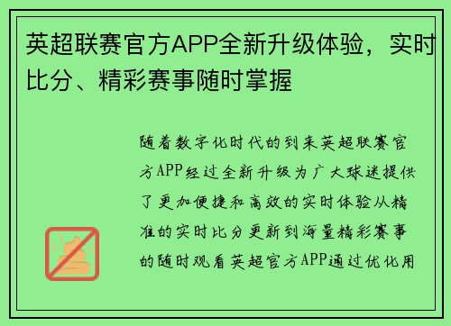 英超联赛官方APP全新升级体验，实时比分、精彩赛事随时掌握