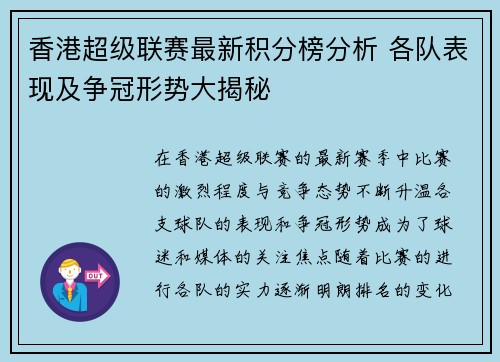 香港超级联赛最新积分榜分析 各队表现及争冠形势大揭秘