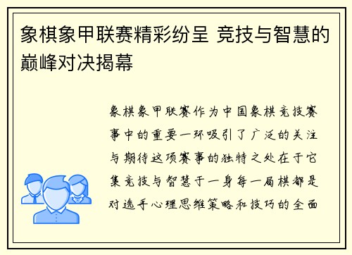 象棋象甲联赛精彩纷呈 竞技与智慧的巅峰对决揭幕