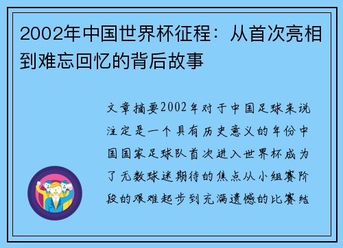 2002年中国世界杯征程：从首次亮相到难忘回忆的背后故事
