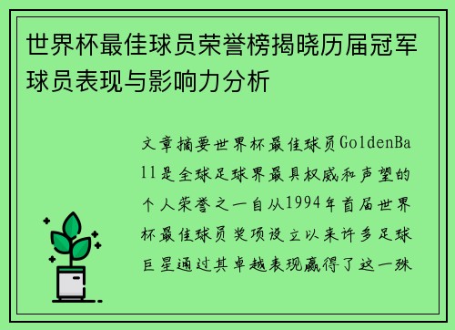 世界杯最佳球员荣誉榜揭晓历届冠军球员表现与影响力分析