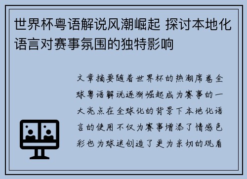 世界杯粤语解说风潮崛起 探讨本地化语言对赛事氛围的独特影响