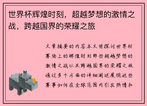 世界杯辉煌时刻，超越梦想的激情之战，跨越国界的荣耀之旅