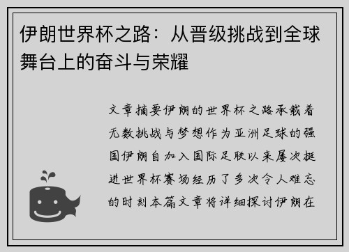 伊朗世界杯之路:从晋级挑战到全球舞台上的奋斗与荣耀