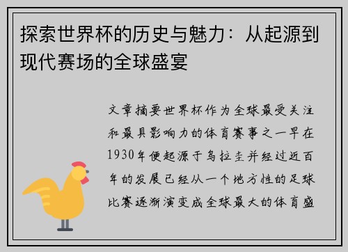 探索世界杯的历史与魅力：从起源到现代赛场的全球盛宴