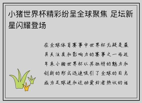 小猪世界杯精彩纷呈全球聚焦 足坛新星闪耀登场
