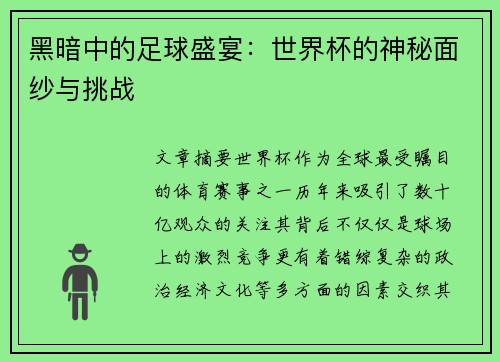 黑暗中的足球盛宴:世界杯的神秘面纱与挑战
