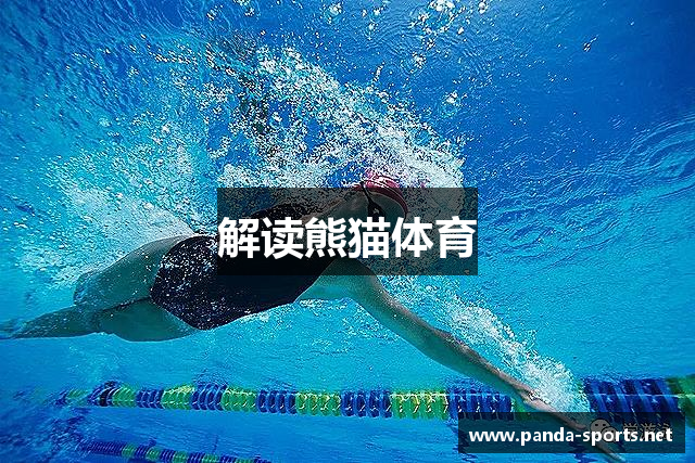 解读熊猫体育
